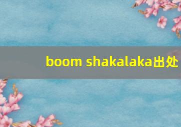 boom shakalaka出处